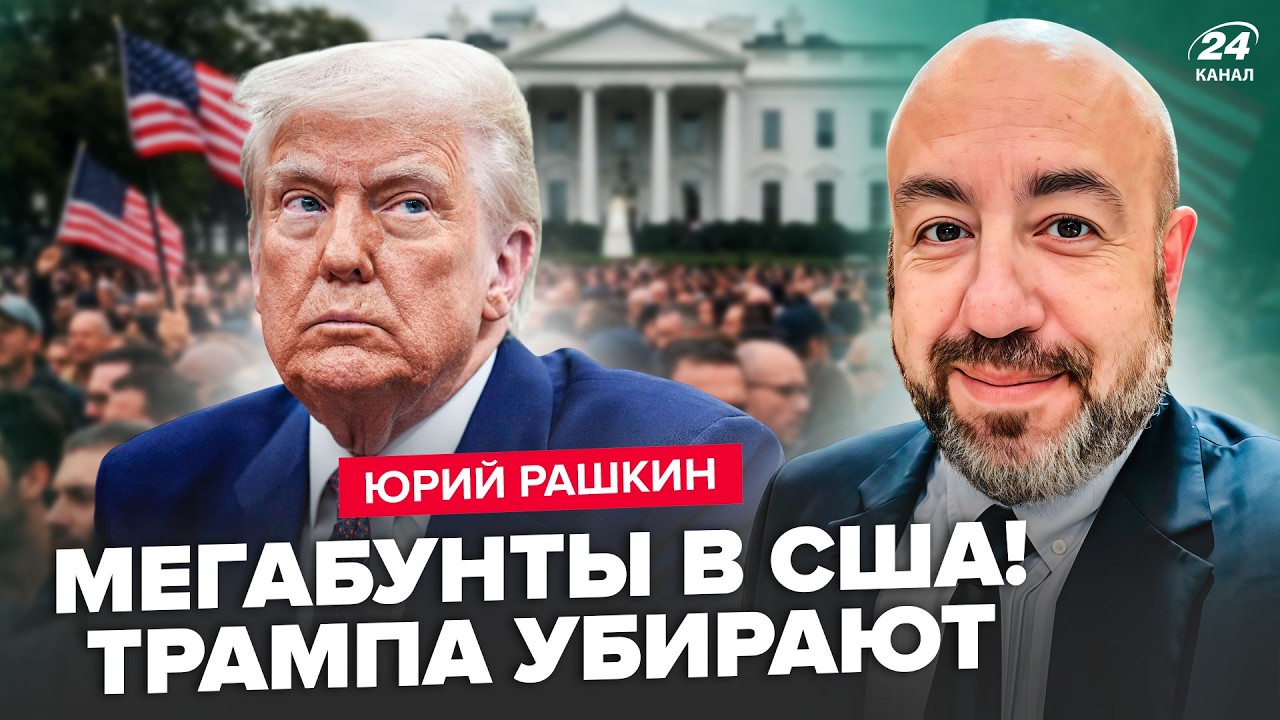 ⚡️РАШКИН: НАЧАЛОСЬ! МЕГАБУНТЫ сносят Трампа. ТЫСЯЧИ американцев ТРЕБУЮТ ИМПИЧМЕНТА