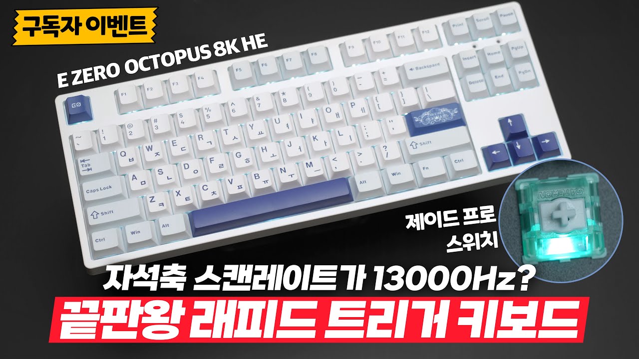 끝판왕 래피드트리거 키보드가 나왔습니다. 제네시스 8K의 자석축 버전? EZERO 옥토퍼스 8K 리뷰 [4K]