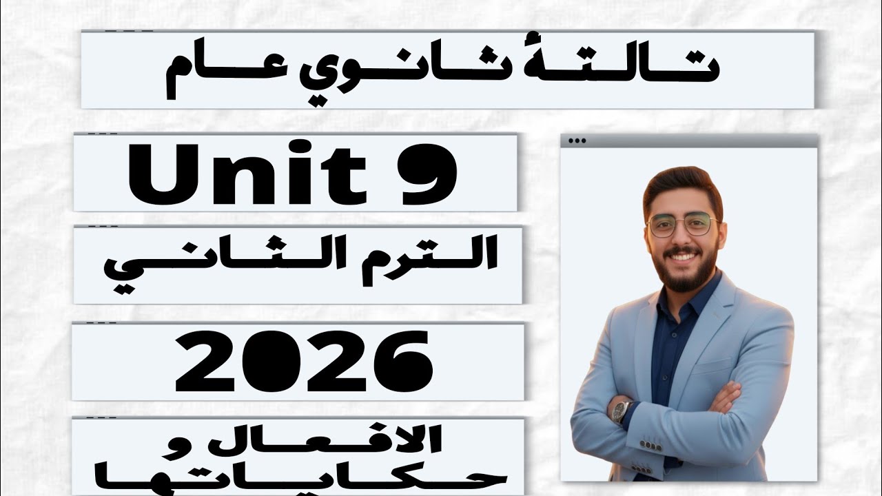 شرح Unit 9 كامل | الافعال | تالتة ثانوي 2026
