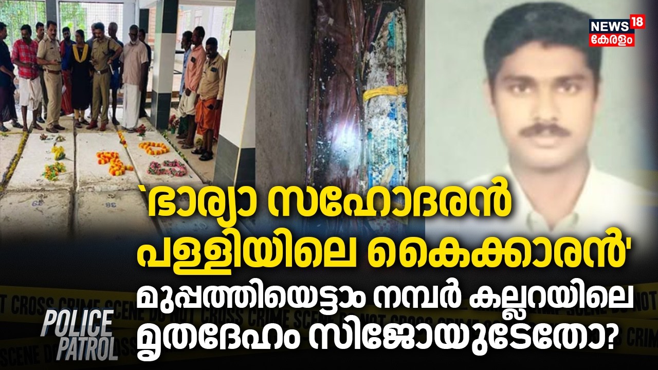 `ഭാര്യാ സഹോദരൻ പള്ളിയിലെ കൈക്കാരൻ'; മുപ്പത്തിയെട്ടാ​ം നമ്പർ കല്ലറയിലെ മൃതദേഹം Sijoയുടേതോ? |Kannur
