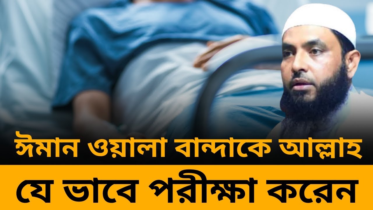 ঈমান ওয়ালা বান্দাকে আল্লাহ যে ভাবে পরীক্ষা করেন l শায়েখ মাহমুদ বিন ক্বাসিম l আলোকিত পথে