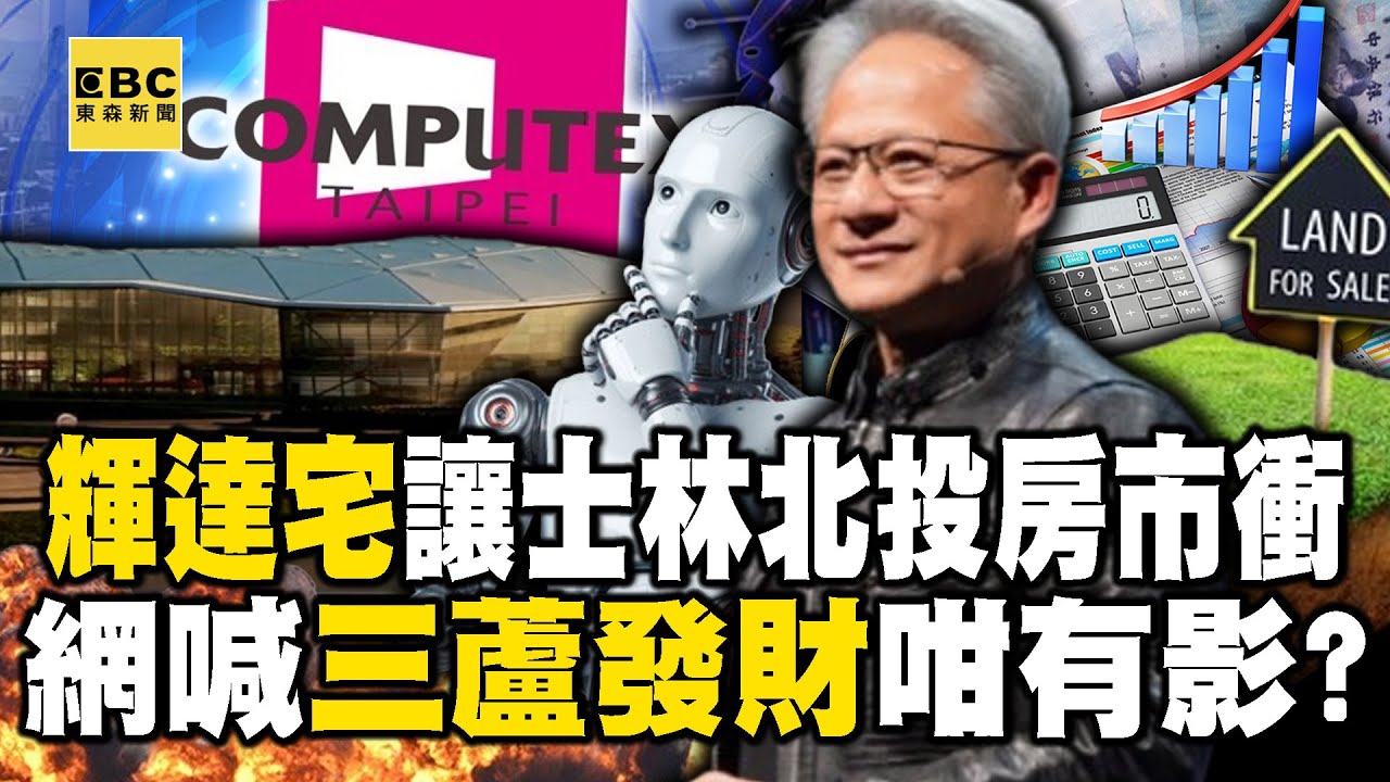 「輝達宅」讓士林北投房市衝起來！ 網喊「三蘆」發財咁有影？！【57爆新聞】@57BreakingNews
