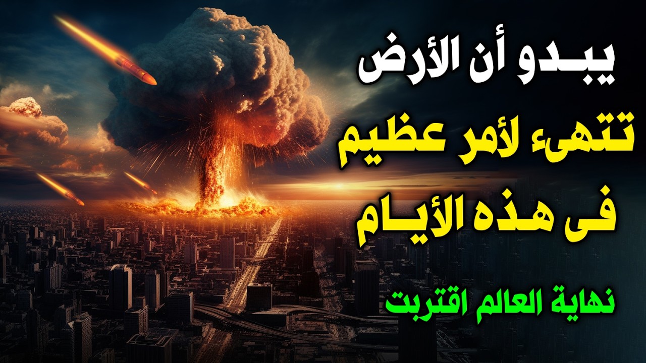امر عظيم سيحدث في هذه الأيام ! اخبرنا به النبيﷺ قبل 1400 عام والناس غافلون ؟ علامات الساعه الكبري