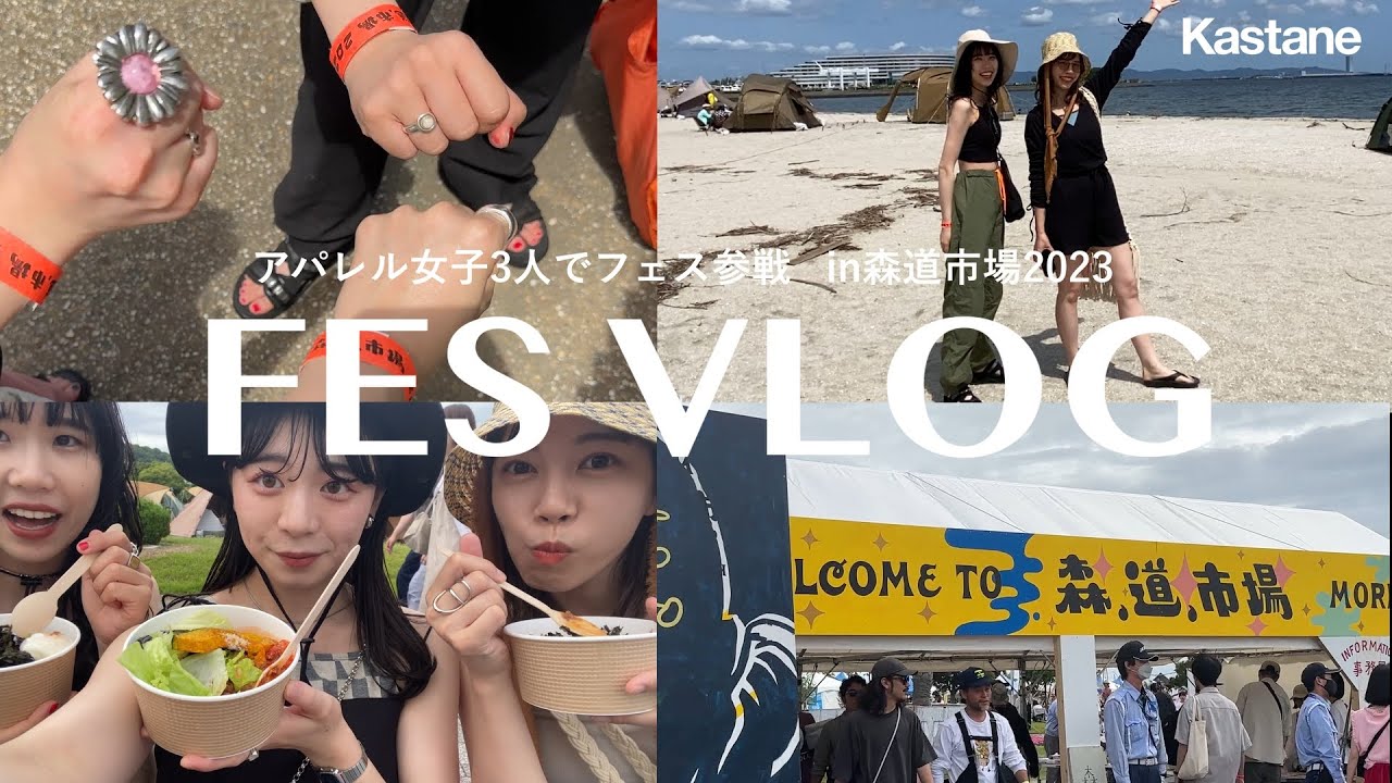 【VLOG】アパレル女子がフェス参戦！会場突撃！フェススタイル全11コーデもご紹介！