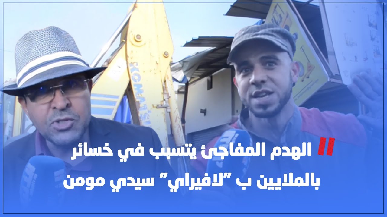 مهنيو لافيراي سيدي مومن منصدمون: السلطات هدمت كل شئ وتسببت في خسارة بالملايين