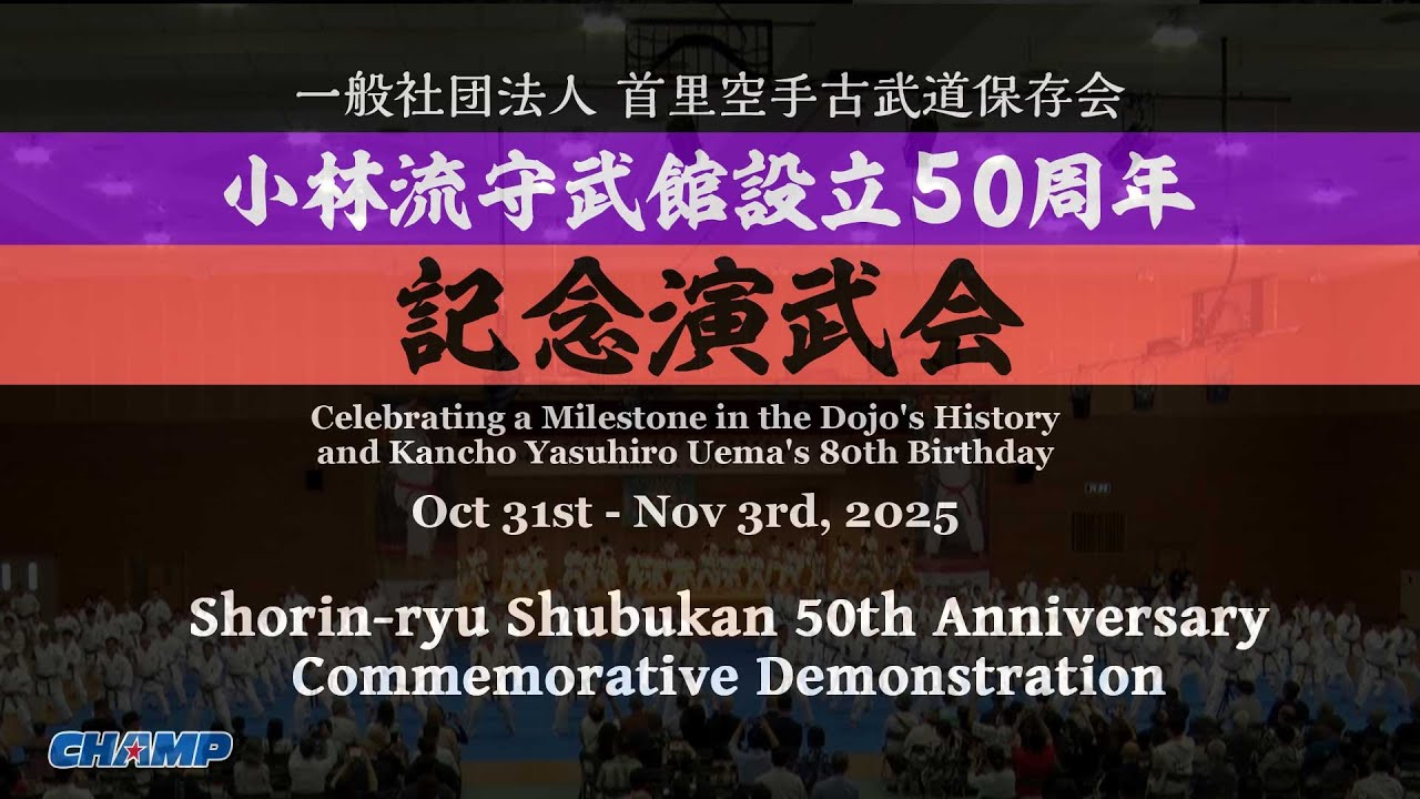 #首里空手古武道保存会 #小林流 #守武館 設立50周年 記念演武会 Shorin-ryu Shubukan 50th Anniversary Commemorative Demonstration