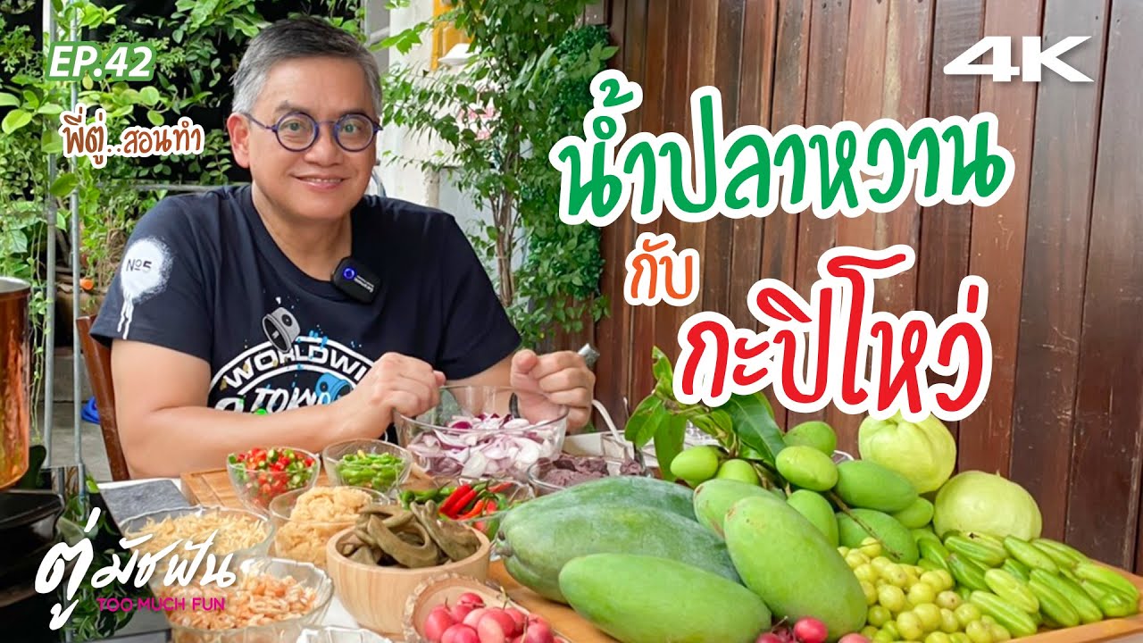 พี่ตู่..สอนทำน้ำปลาหวาน&กะปิโหว่ (4K) Ep42