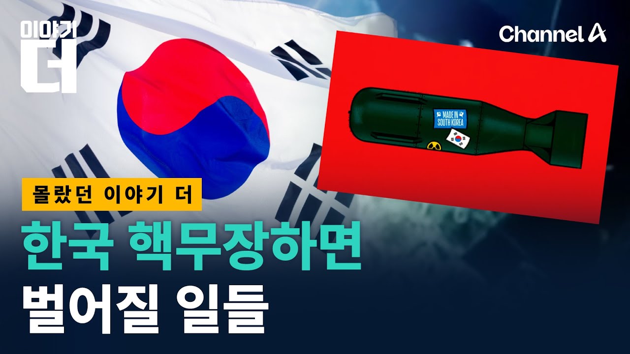 한국 핵무장, 1년이면 충분하다? / 채널A / 이야기 더