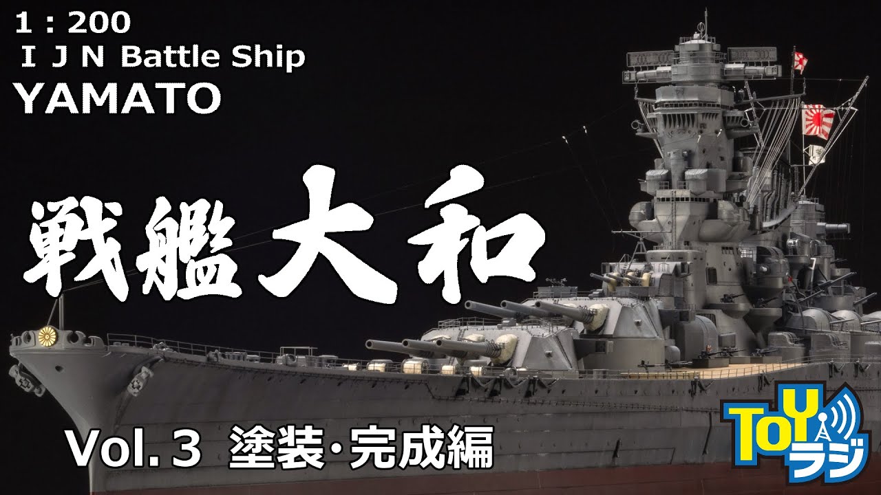 【3/3】艦船模型 1/200戦艦大和（モノクローム）を全塗装して作る！【塗装・最終組み立て編・いよいよ完成！】月刊モデルアート短期連載「チョートクの大艦建造記」メイキング動画