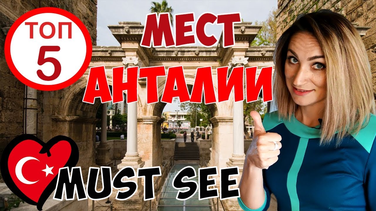 ТОП5 МЕСТ АНТАЛИИ// ЧТО САМОЕ ИНТЕРЕСНОЕ ПОСЕТИТЬ В АНТАЛИИ 2019? ✔️👍😎