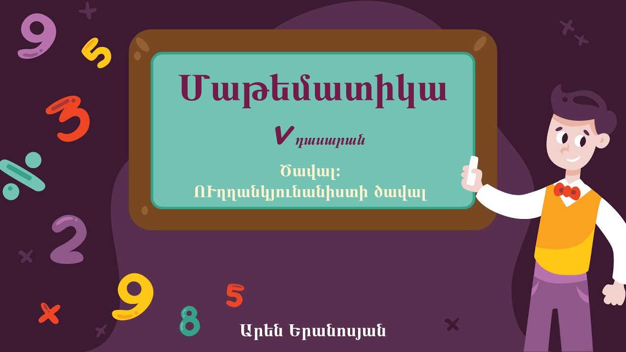 Մաթեմատիկա․ Ծավալ։ Ուղղանկյունանիստի ծավալ, 5-րդ դասարան