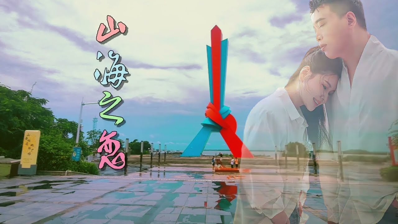 崔伟立 孙艺琪新歌《山海之恋》MV在山海相连的地方