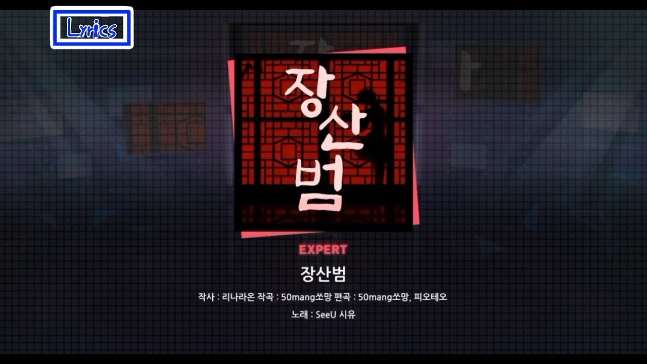 [프로젝트세카이 / 한세카][Lyrics] 50mang(쏘망)(feat. SeeU 시유) - 장산범 EXPERT FULL COMBO[♬ 25 / 솔로 라이브]