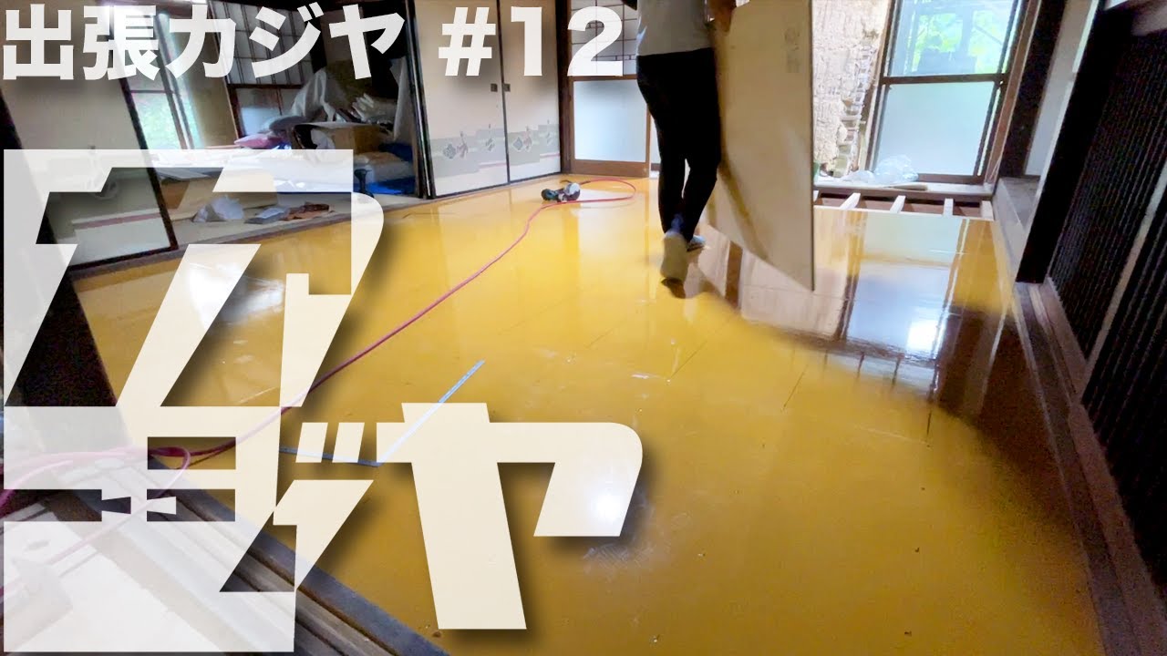 【出張カジヤ#12】最後の部屋の床組 / 黄色の床の理由 / 敷居の再生