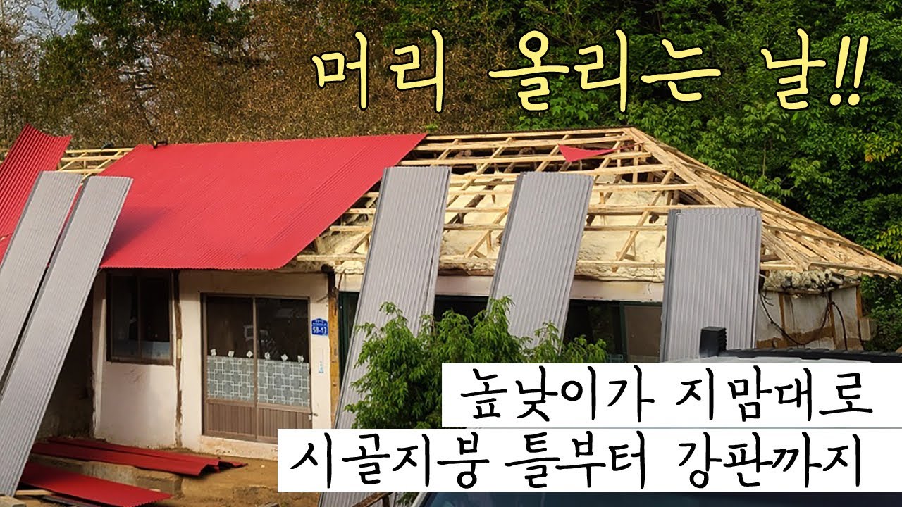 농가주택 리모델링 지붕공사
