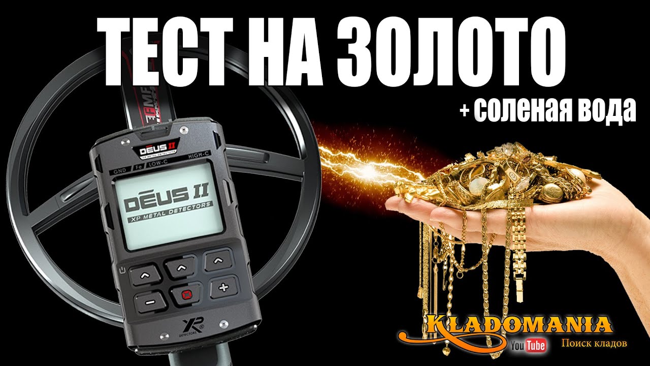 XP DEUS II ТЕСТ НА ЗОЛОТО. Настройки XP DEUS II. Кладомания