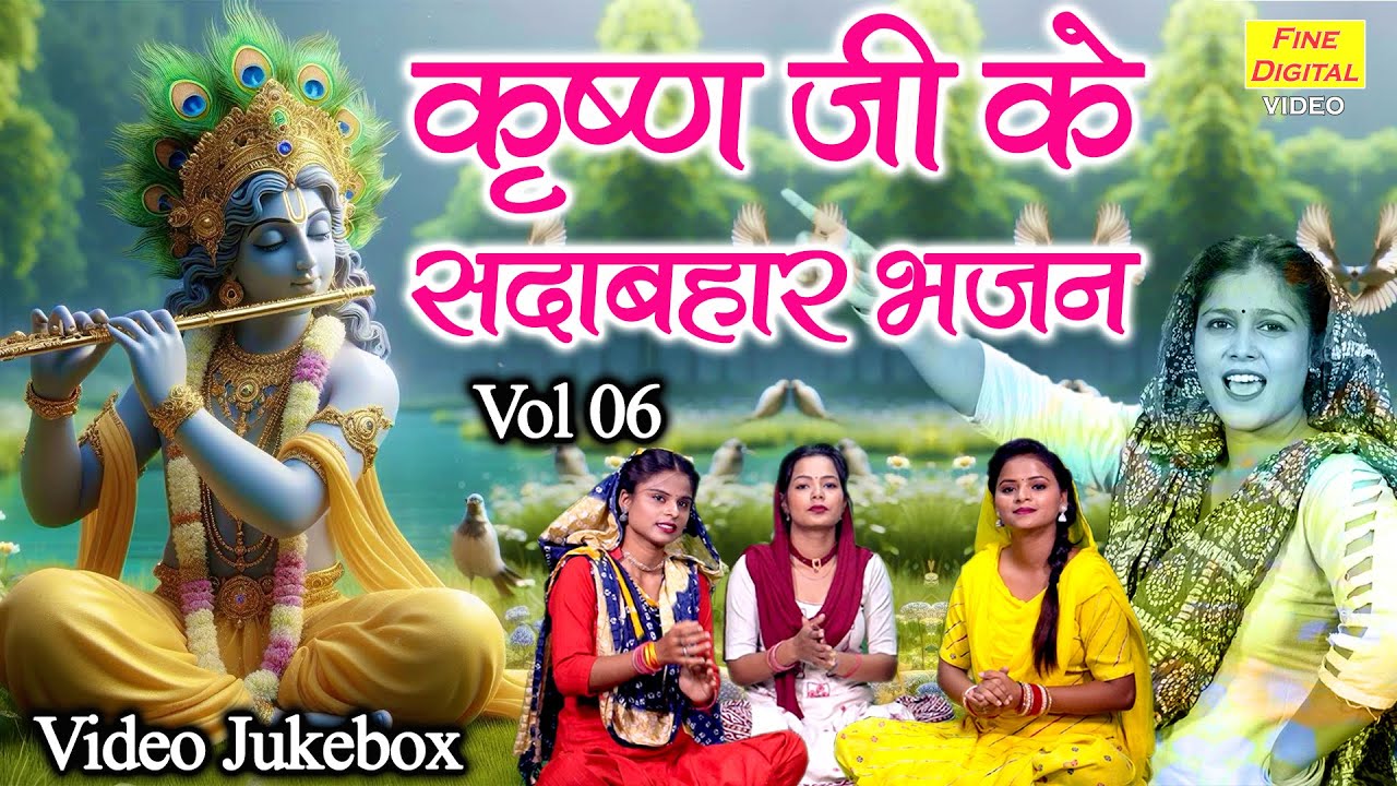 कृष्ण जी के सदाबहार भजन Vol 6 | Non Stop Krishna Bhajan | Pyare Pyare Krishna Bhajan [VIDEO JUKEBOX]