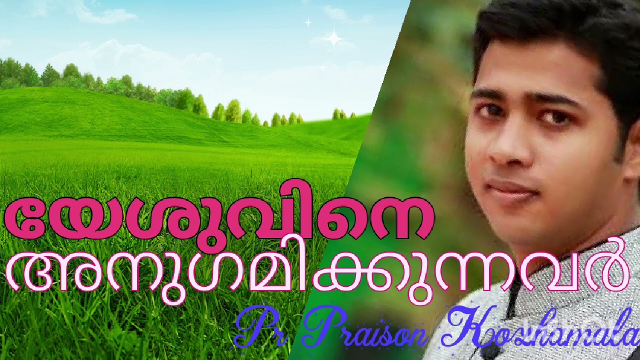 യേശുവിനെ അനുഗമിക്കുന്നവർ || Pr Praison Kozhamala 