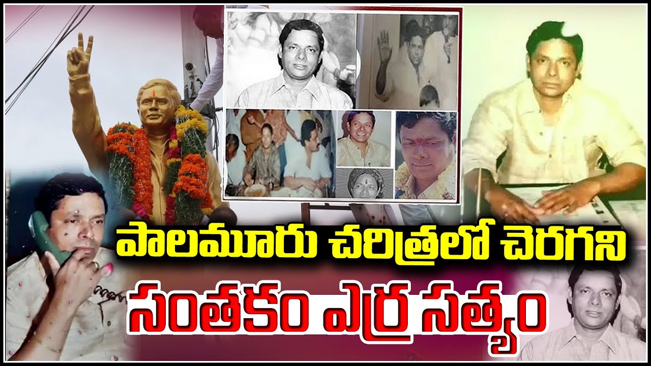 పాలమూరు చరిత్రలో చెరగని సంతకం ఎర్ర సత్యం | Erra Satyam: An Unforgettable Legacy in Palamuru History