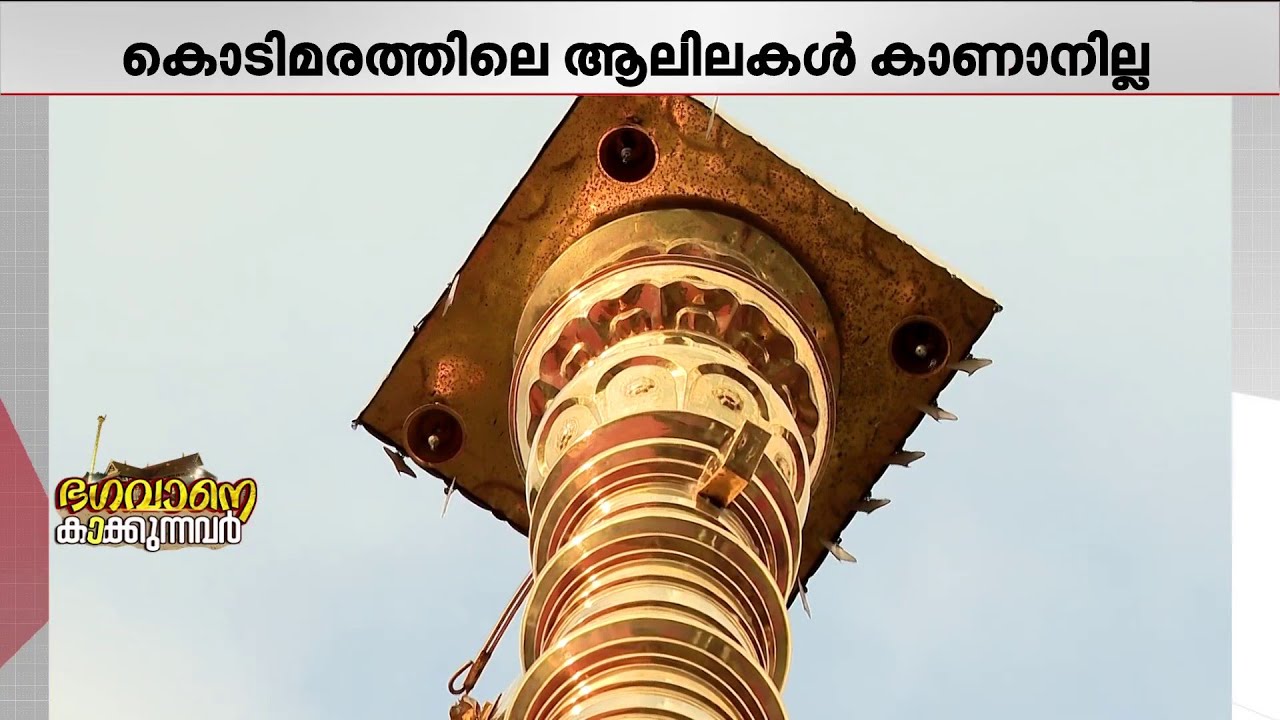 ശബരിമല സ്വർണകൊടിമരത്തിലെ ആലില രൂപങ്ങൾ കാണാനില്ല, കാറ്റിൽ ഇളകിയതാകാമെന്ന് ദേവസ്വം ബോർഡ്