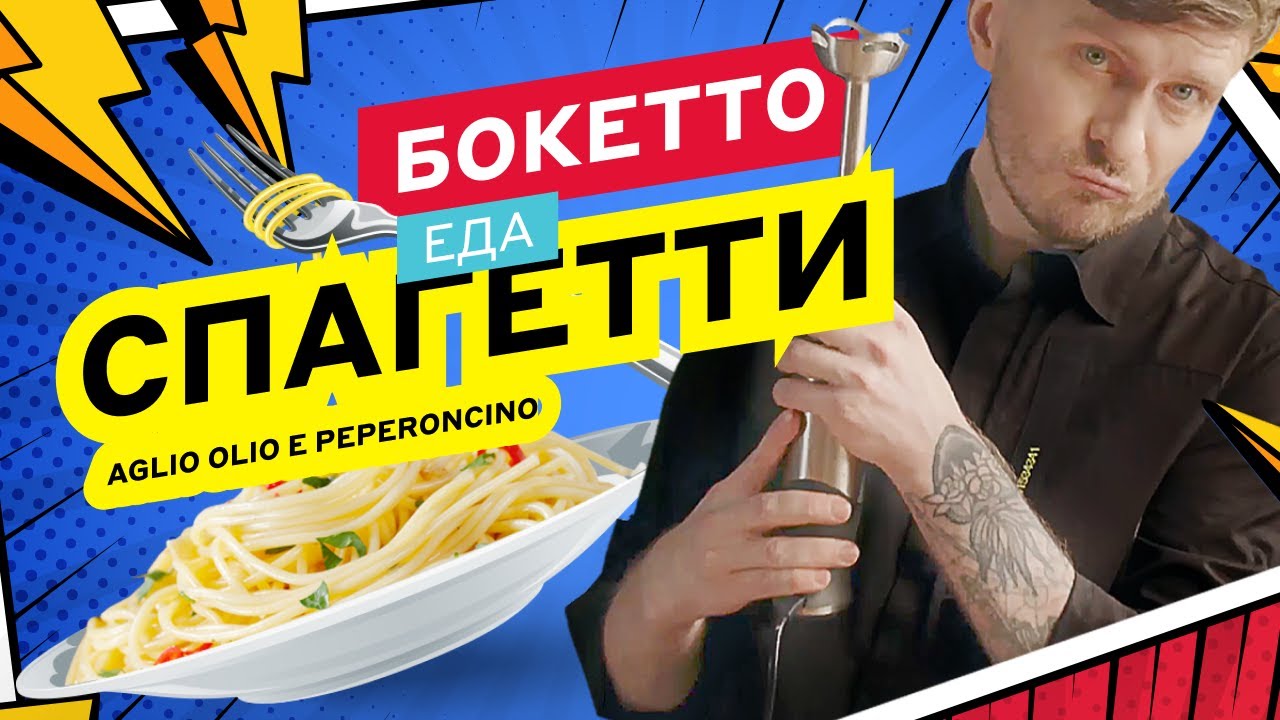 БОКЕТТО ЕДА: ПАСТА AGLIO, OLIO E PEPERONCINO
