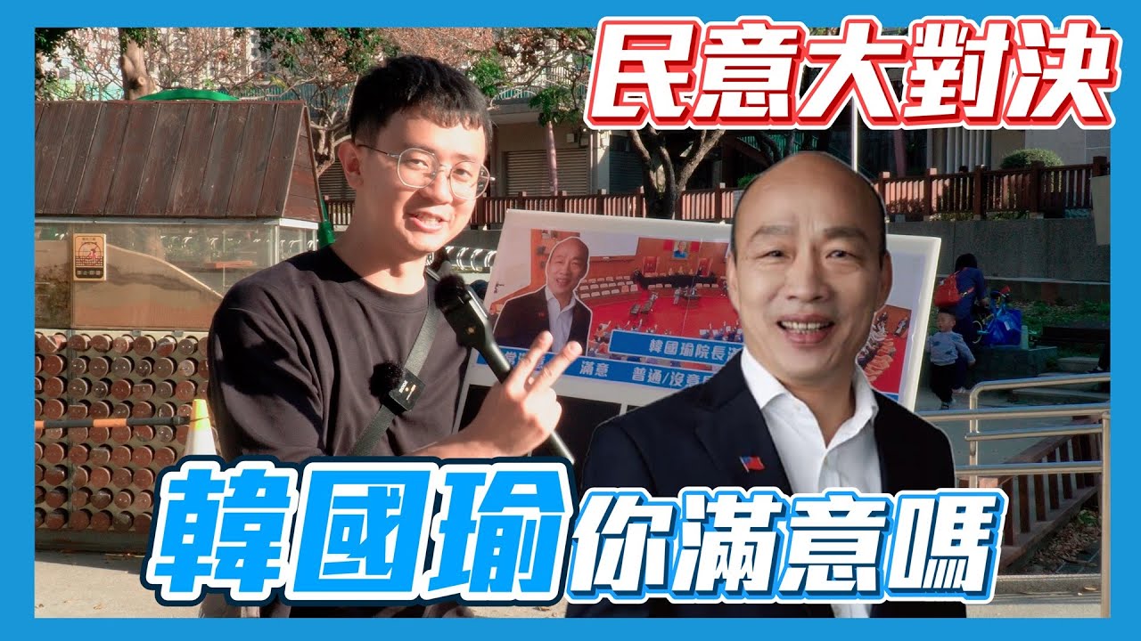 【民意大對決】立法院新會期展開！台中人怎麼評價韓國瑜表現！？   ⮕EP222