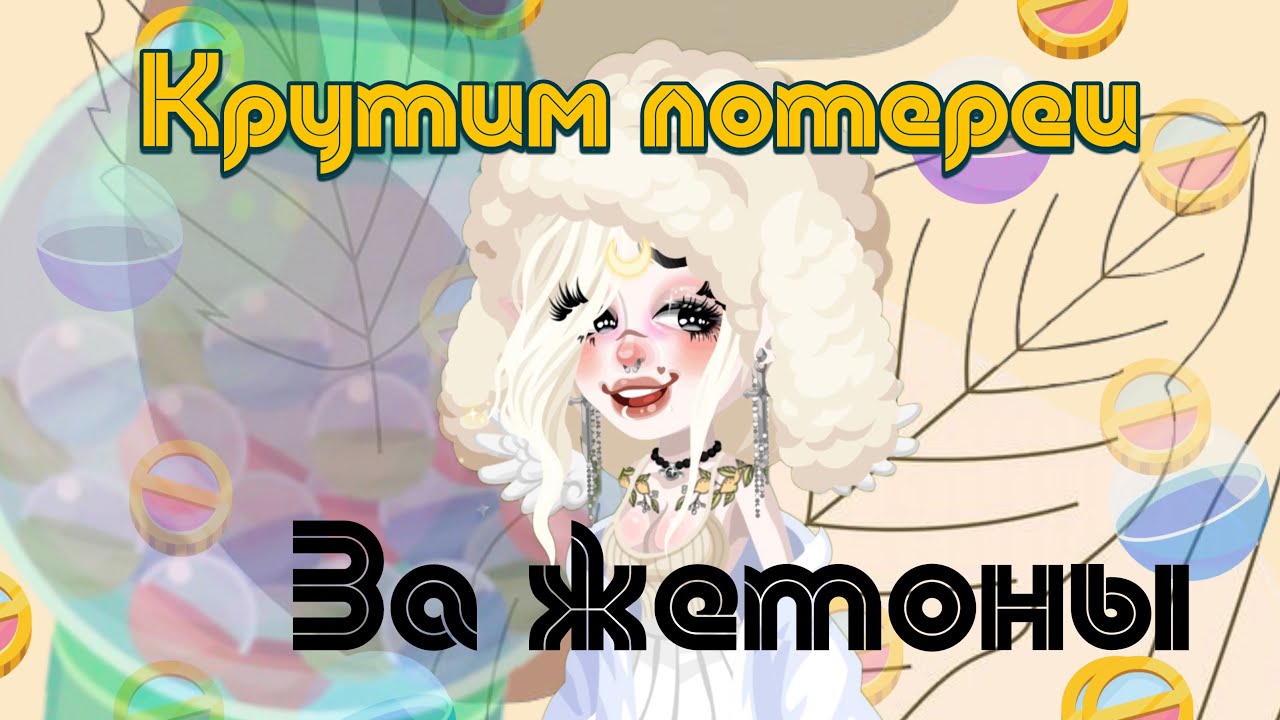 Покупаем аккаунт Highrise с акцией жетонов! Крутим грабы! #2
