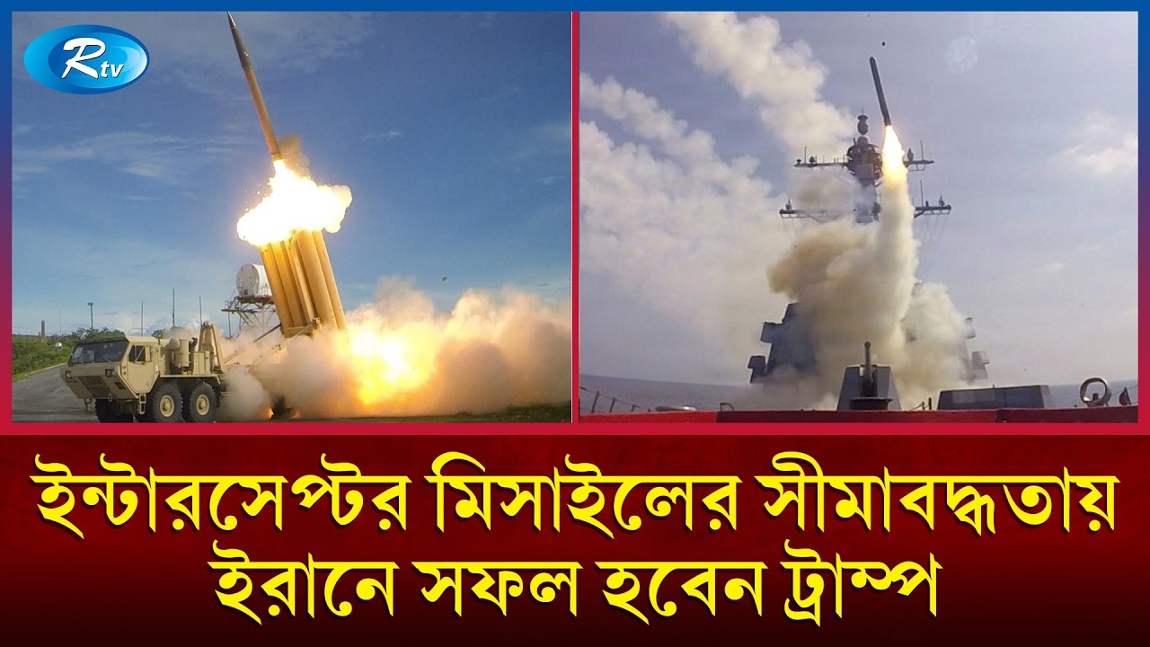 ইরানে যুক্তরাষ্ট্র ও ইসরায়েলের চলমান যৌথ সামরিক অভিযানে চূড়ান্ত ব্যয় কত হতে পারে? | Rtv News