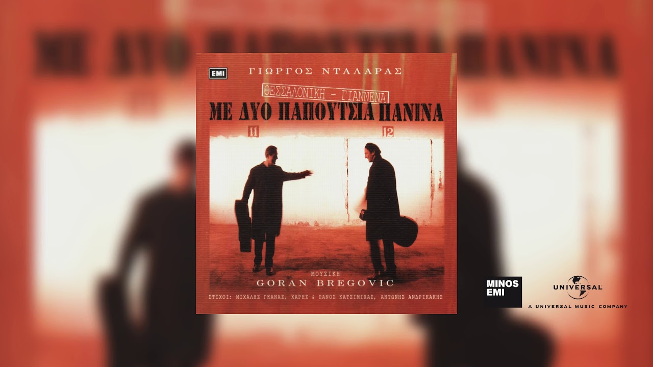 Γιώργος Νταλάρας, Αντιγόνη Ψυχράμη - Με Λένε Πόπη