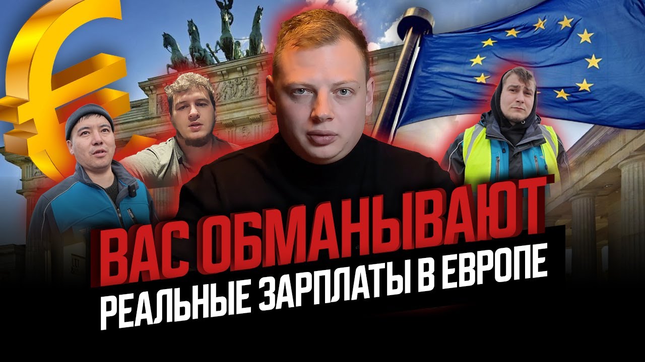 ВАС ОБМАНЫВАЮТ! РЕАЛЬНЫЕ ЗАРПЛАТЫ В ЕВРОПЕ! РАБОТА В ГЕРМАНИИ, РАБОТА В ПОЛЬШЕ!