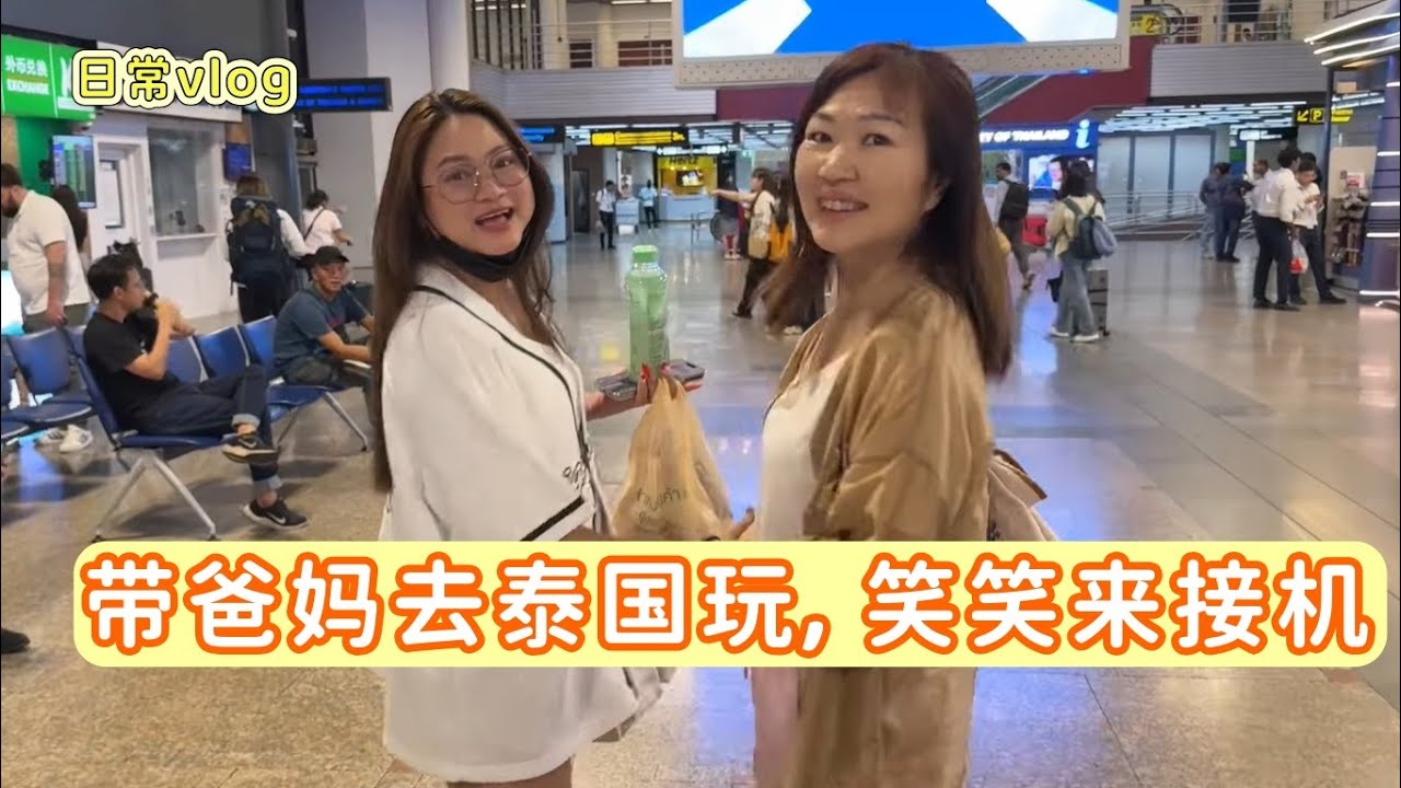 泰国超市vlog | 带爸妈去泰国玩，笑笑来接机，一起逛超市让爸妈感受一下泰国物价 #泰国 #物价