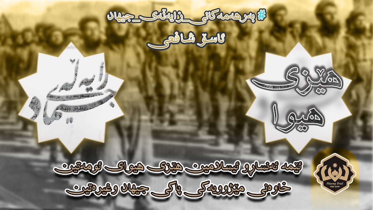 سروودی کاک ئاسۆ شافعی 