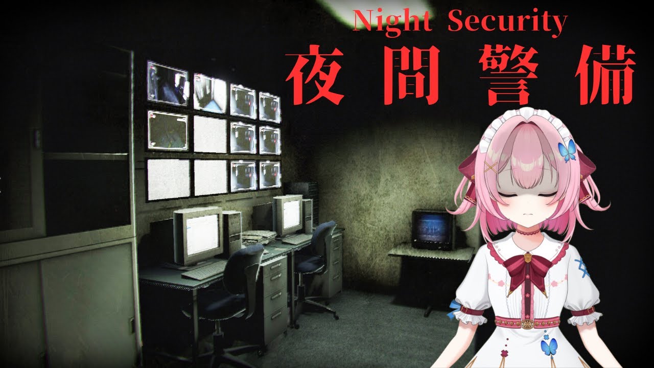 【夜間警備】初見プレイ　怪しい誘い絶対にダメ！（ぷっCh）