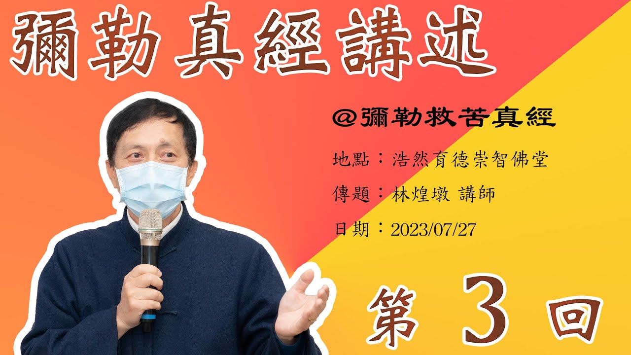 20230727_週四線上進修班：彌勒真經講述第三回/ 林煌墩講師傳題