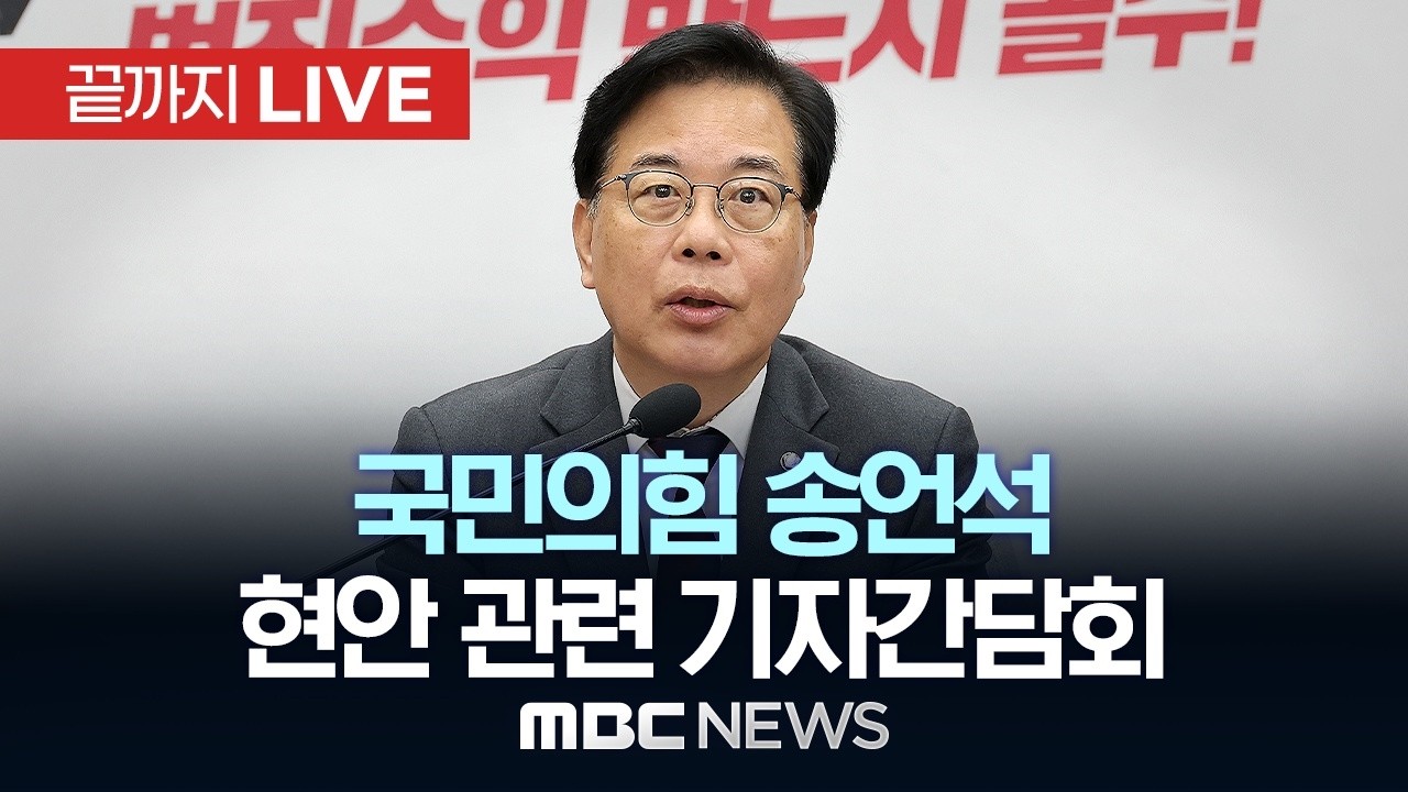 국민의힘 송언석 원내대표 현안 관련 기자간담회 - [끝까지LIVE] MBC 중계방송 2026년 02월 27일