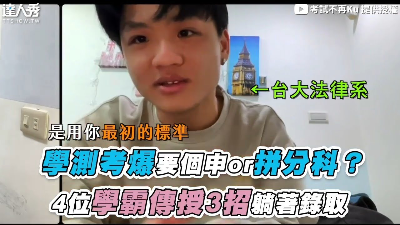 【學測考爆要個申or拼分科？ 高材生揭3步驟躺著進大學】｜