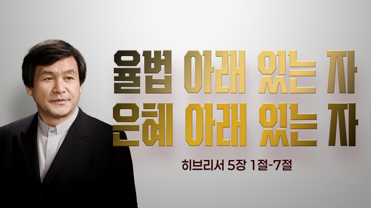[주일메시지] 율법 아래 있는 자, 은혜 아래 있는 자_주서택 원로목사