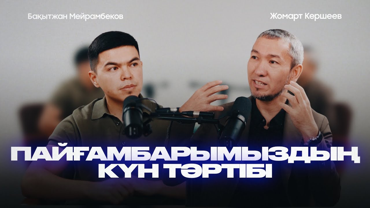 НАМАЗ | Күнәлар кешірілетін айдағы құлшылық | Пайғамбар жолы | Жомарт Кершеев