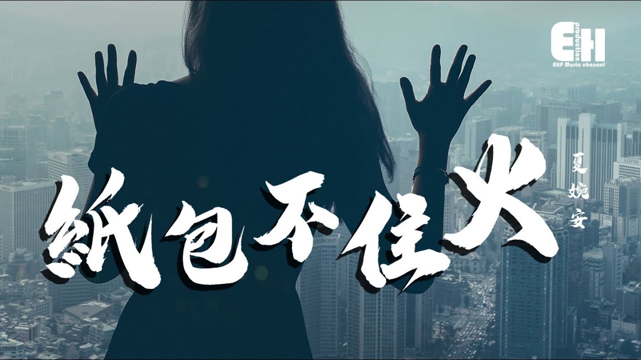 夏婉安 - 紙包不住火『男人都會錯，可是你的錯還從未收斂過。』【動態歌詞Lyrics】