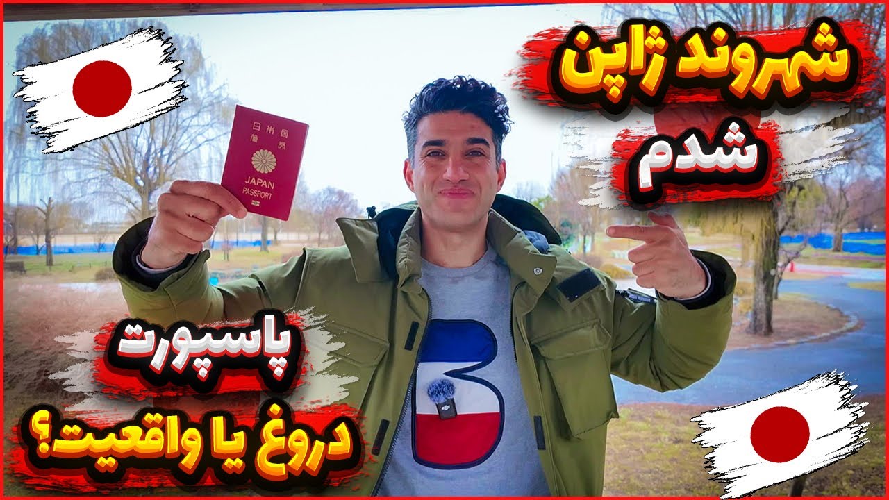 آیا کشور ژاپن به مهاجرها شهروندی میده پاسپورت ژاپن دروغ یا واقعیت.