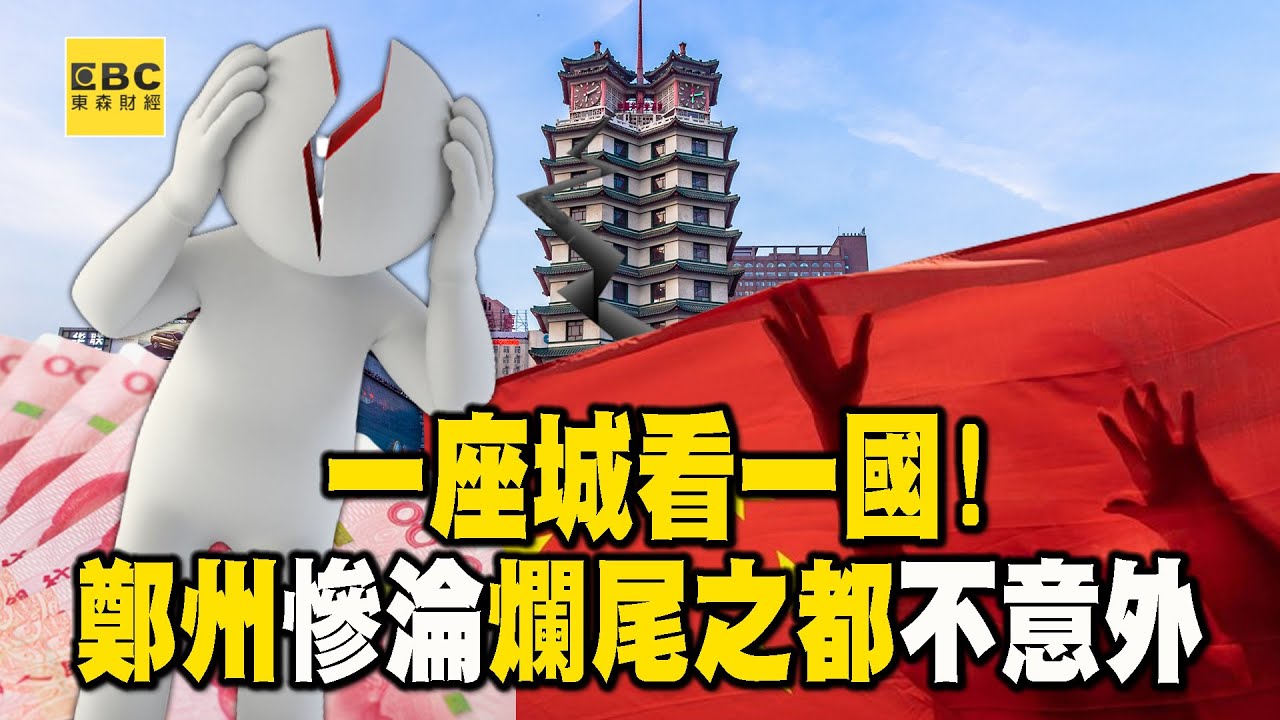一座城看一國！鄭州慘淪「爛尾之都」不意外…「紓困」也難救？【57爆新聞】 