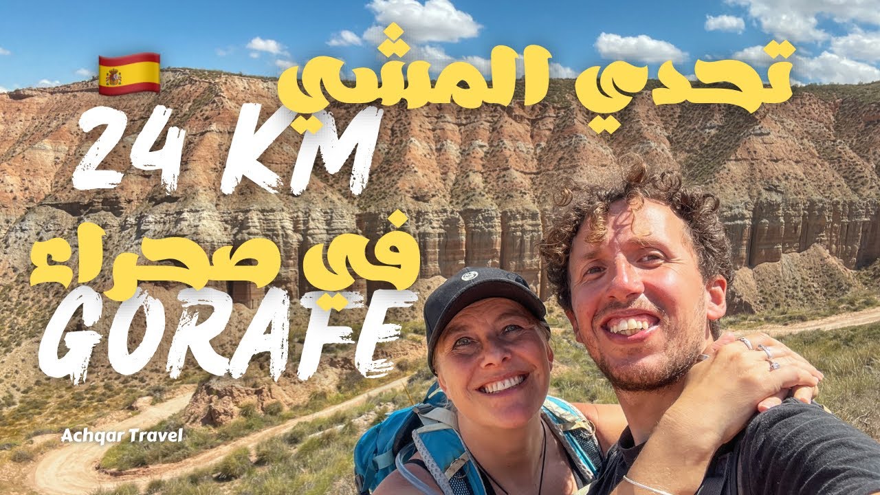 تحدي المشي ( 24 كم ) في صحراء الغرافي ( Gorafe ) المعروفة ايضاً بالصحراء الملونة في اسبانيا 🇪🇸 