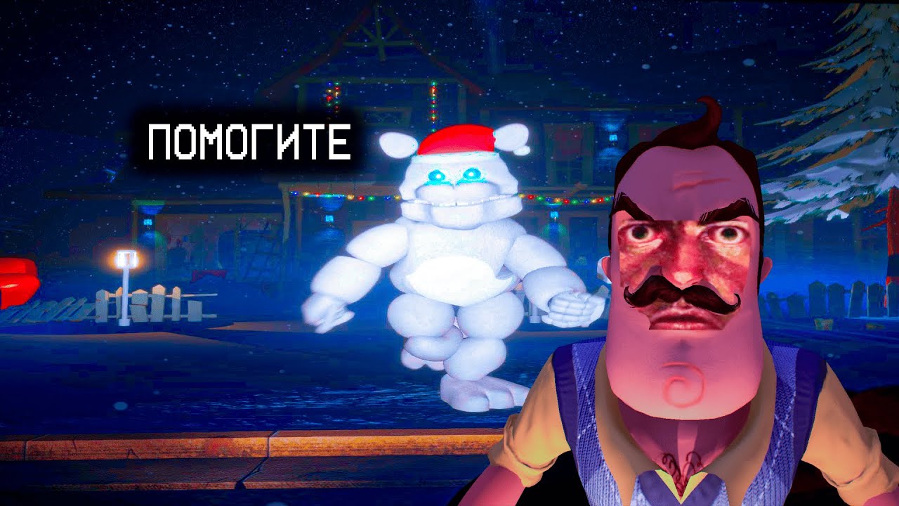 ФРЕДБЕР ВЕРНУЛСЯ В НОВОМ НОВОГОДНЕМ МОДЕ HELLO NEIGHBOR !FASR FREDBEAR RUNAWAY CHRISTMAS !