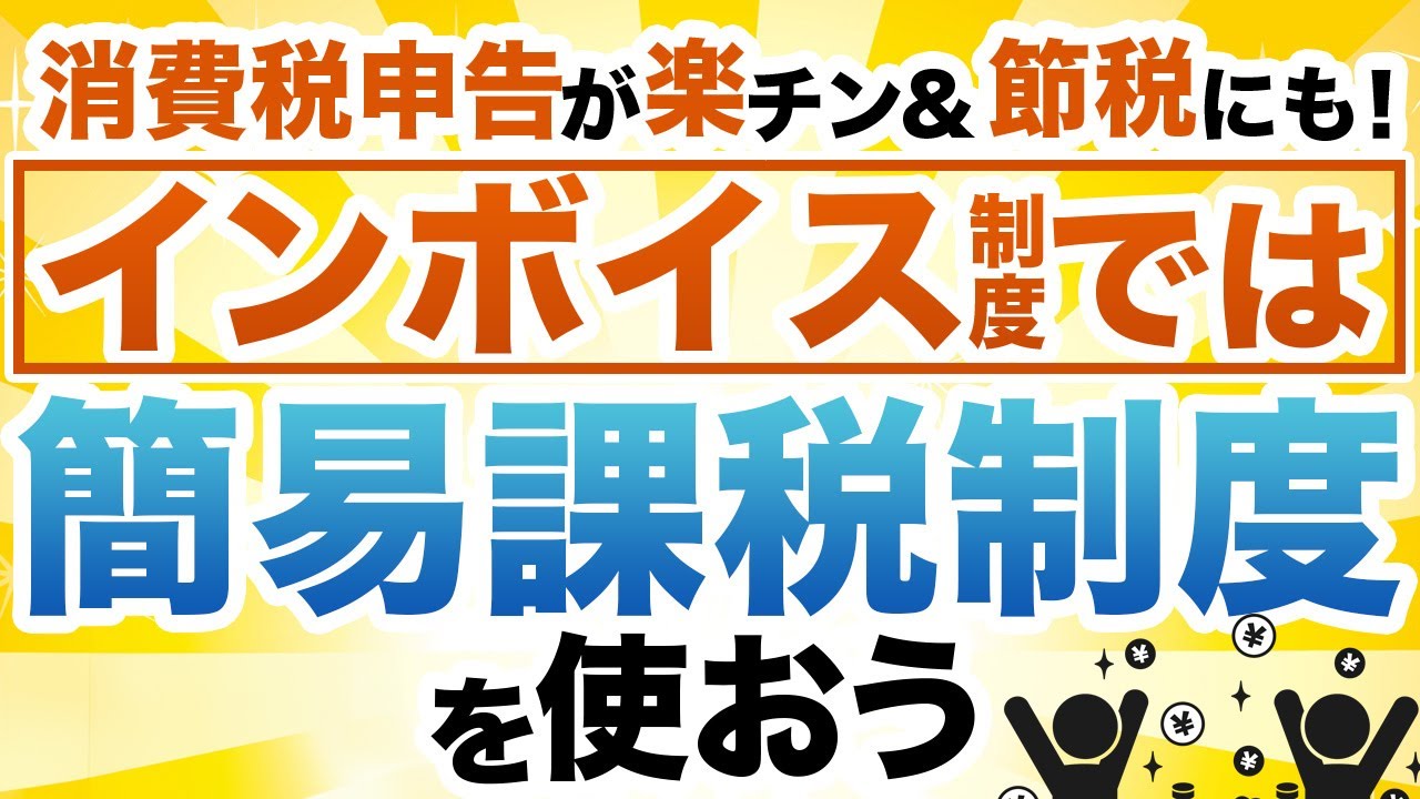 【インボイス制度】消費税申告が簡単＆節税にもつながる「簡易課税」の活用方法を税理士が解説！