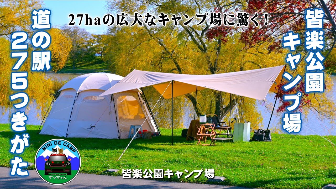 北海道キャンプ！ハロウィン晩秋キャンプは月形町 皆楽公園キャンプ場にて猫とキャンプ！雪虫注意報の中、紅葉と月形温泉で体を癒す！
