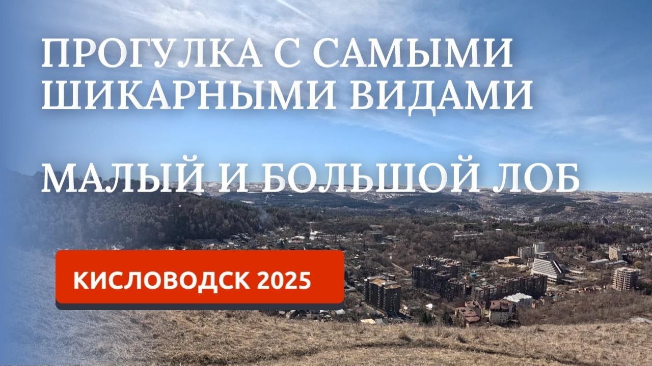 Кисловодск 2025. Прогулка на Малый и Большой Лоб