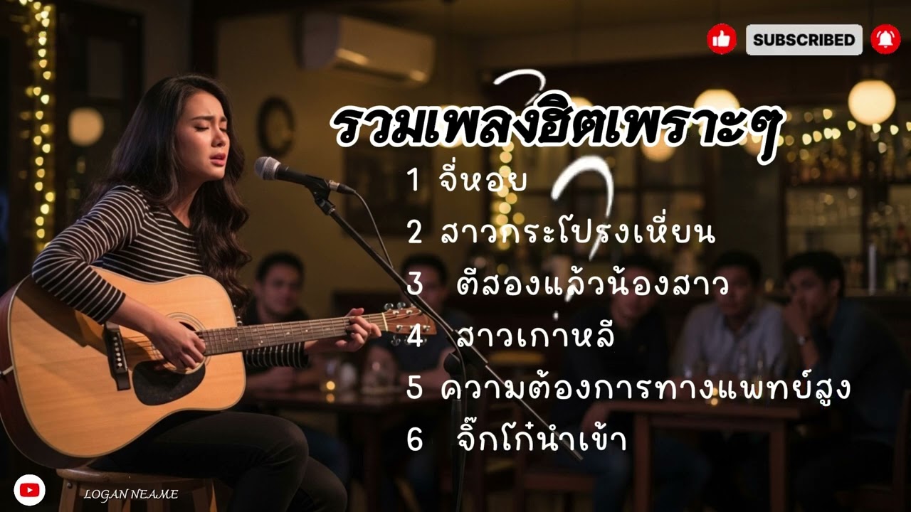 รวมเพลงเก่าเพราะๆ | Logan neam 2026