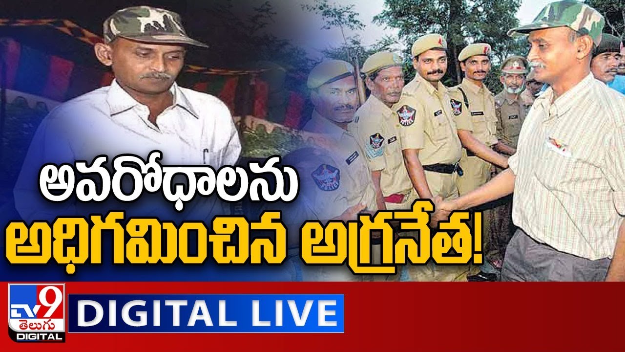 అవరోధాలను అధిగమించిన అగ్రనేత! LIVE || Senior Maoist Leader RK Dead - TV9