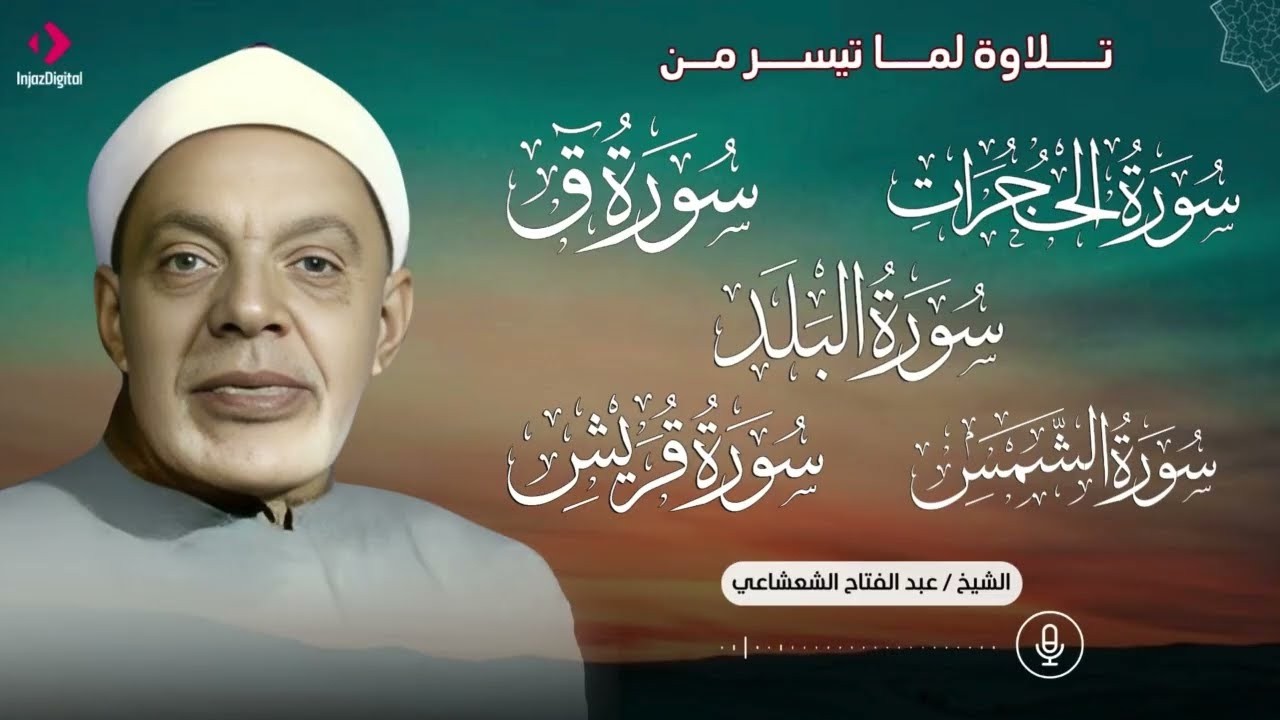 تلاوة خالدة للشيخ عبدالفتاح الشعشاعي .. سور: الحجرات وق والبلد والشمس وقريش | بث مباشر