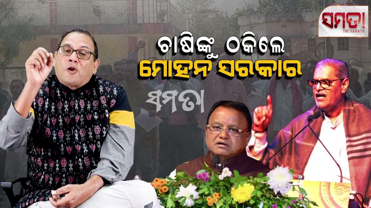 Cheating Farmers ।। ଚାଷୀଙ୍କୁ ଠକିଲେ ମୋହନ ସରକାର।। The Samata ।। Kedar Mishra 